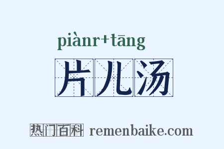 片儿汤是什么意思的图片
